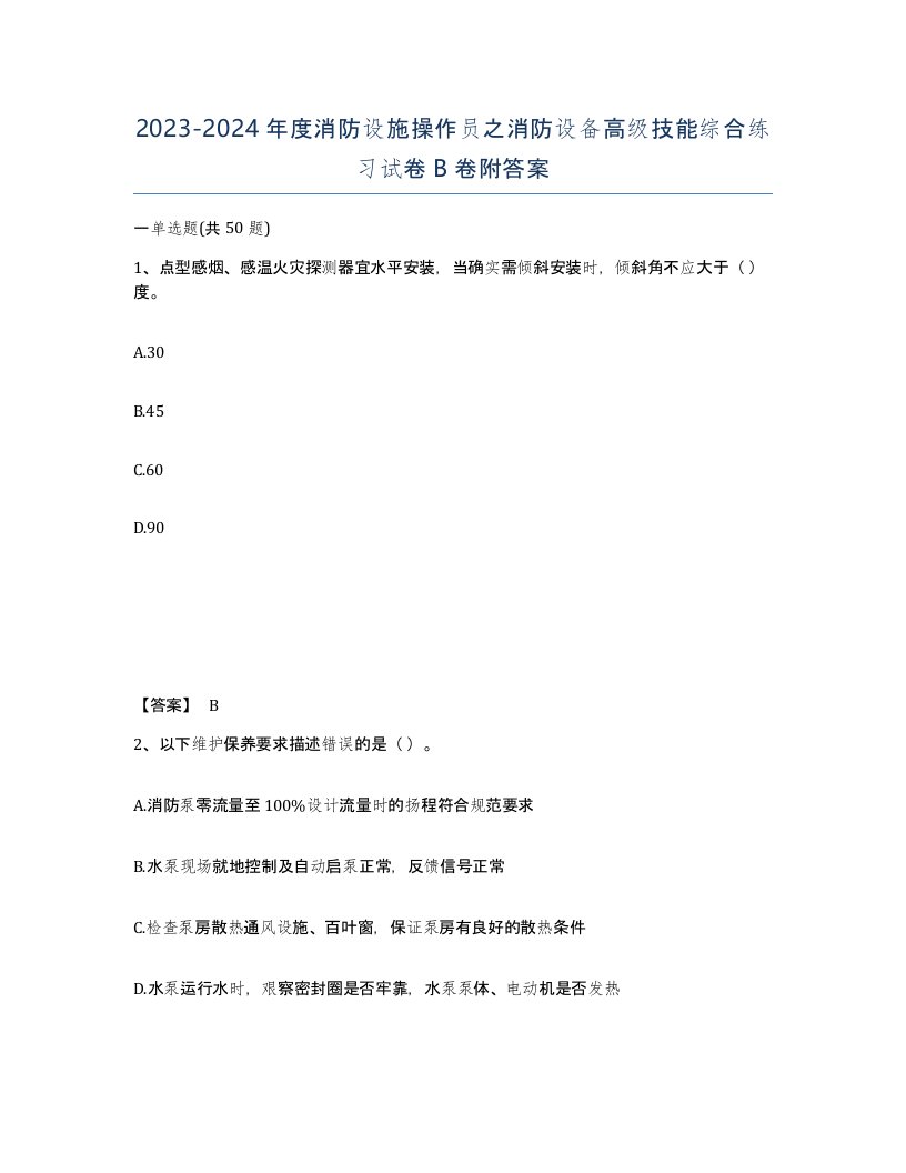 20232024年度消防设施操作员之消防设备高级技能综合练习试卷B卷附答案