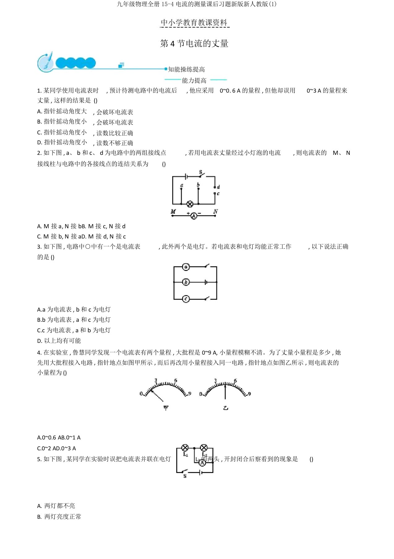 九年级物理全册15-4电流的测量课后习题新版新人教版(1)