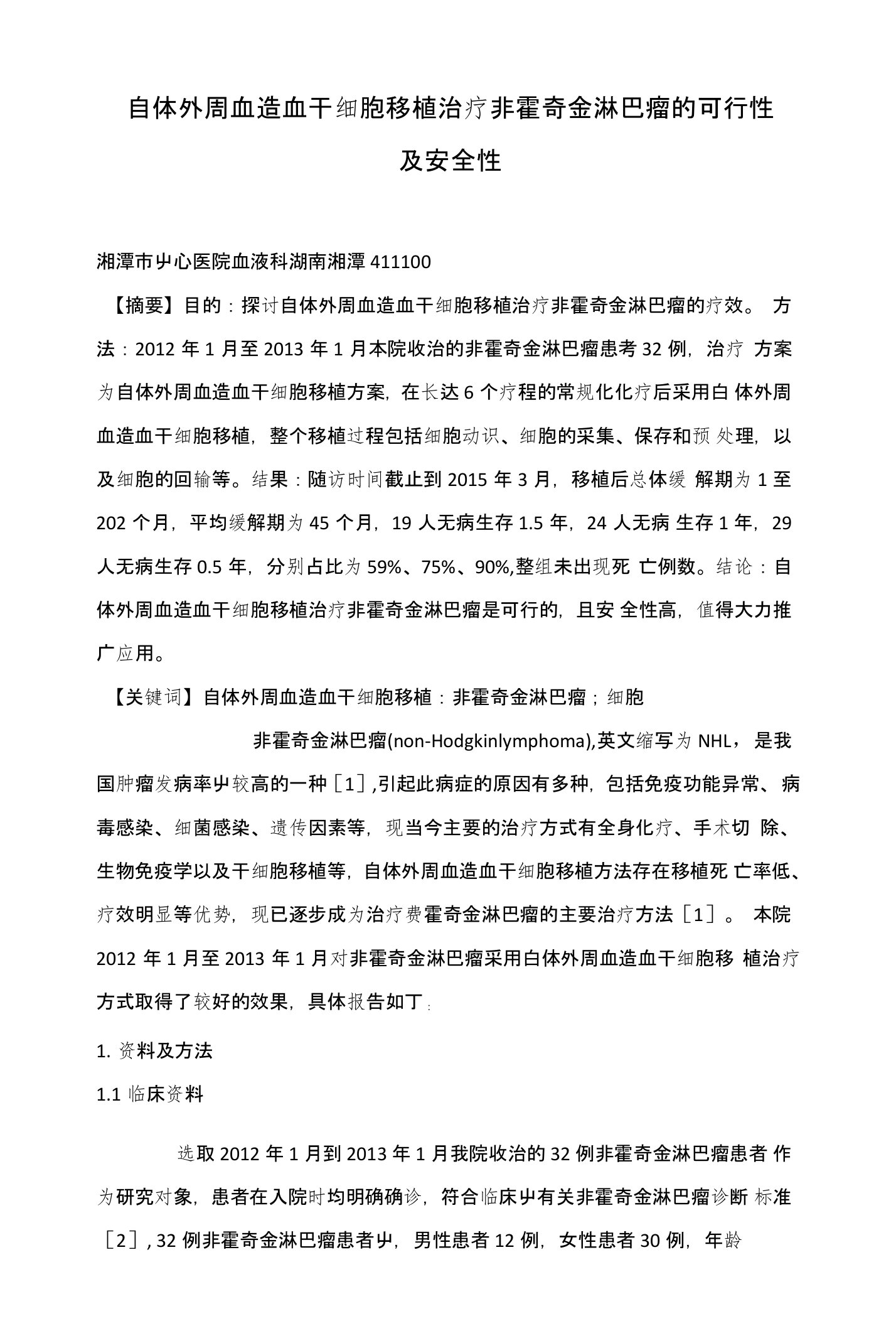 自体外周血造血干细胞移植治疗非霍奇金淋巴瘤的可行性及安全性