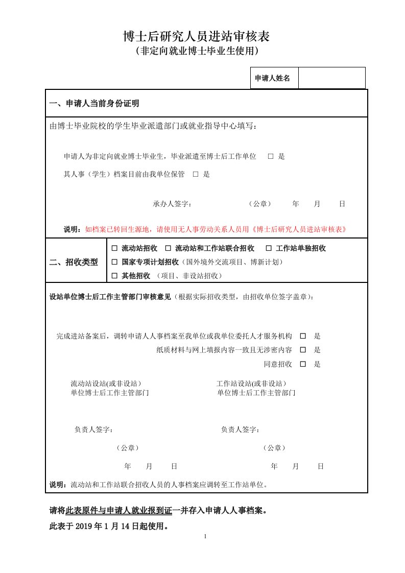 博士后研究人员进站审核表