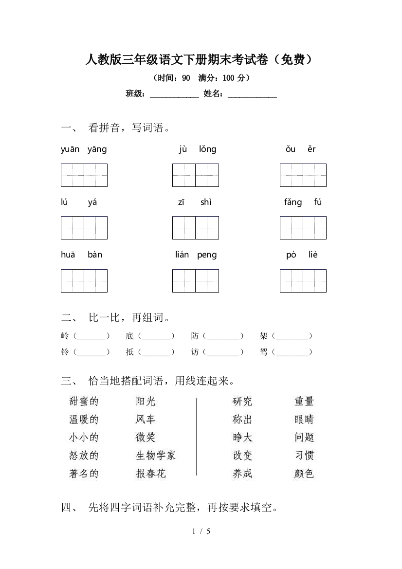 人教版三年级语文下册期末考试卷(免费)