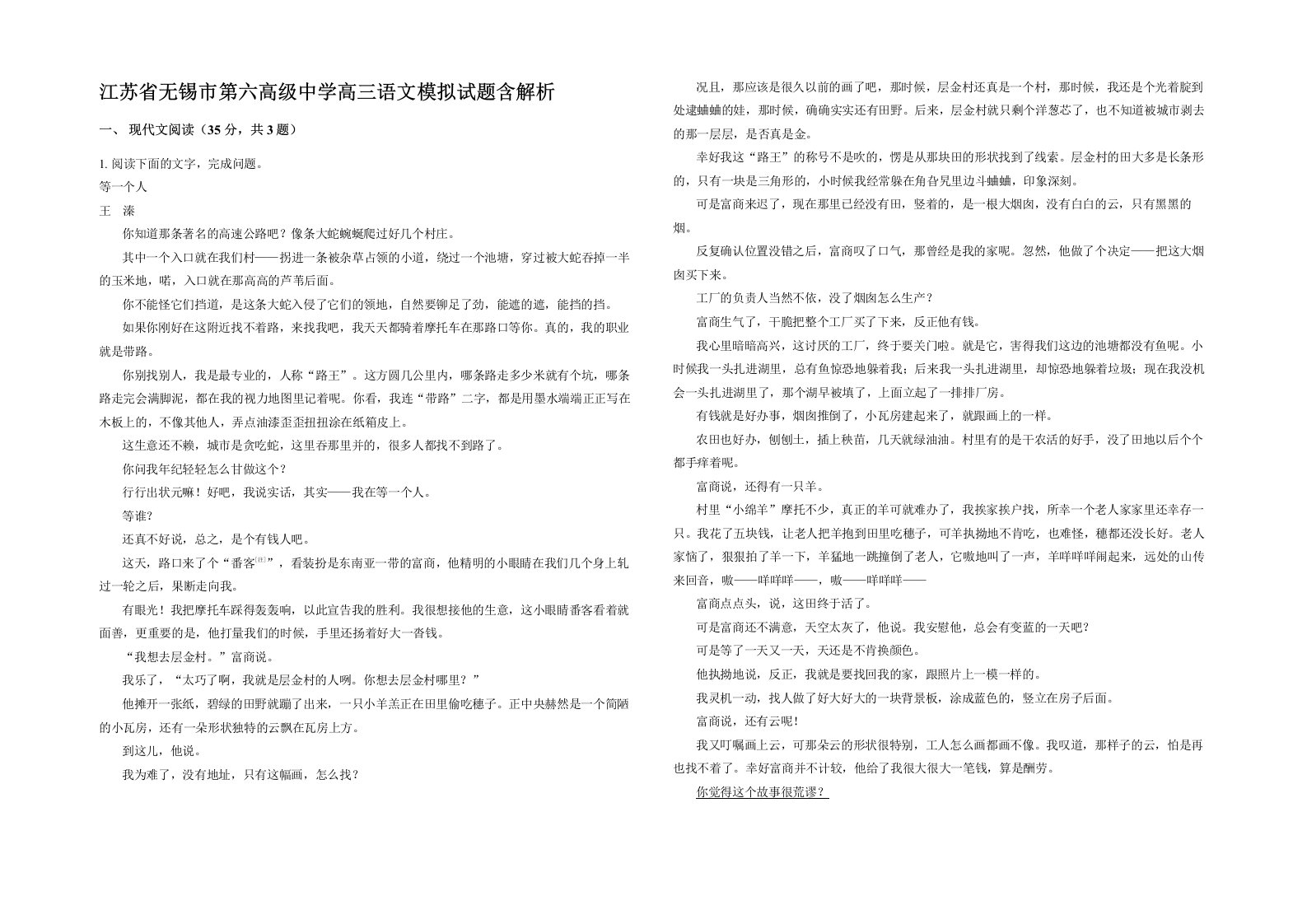 江苏省无锡市第六高级中学高三语文模拟试题含解析