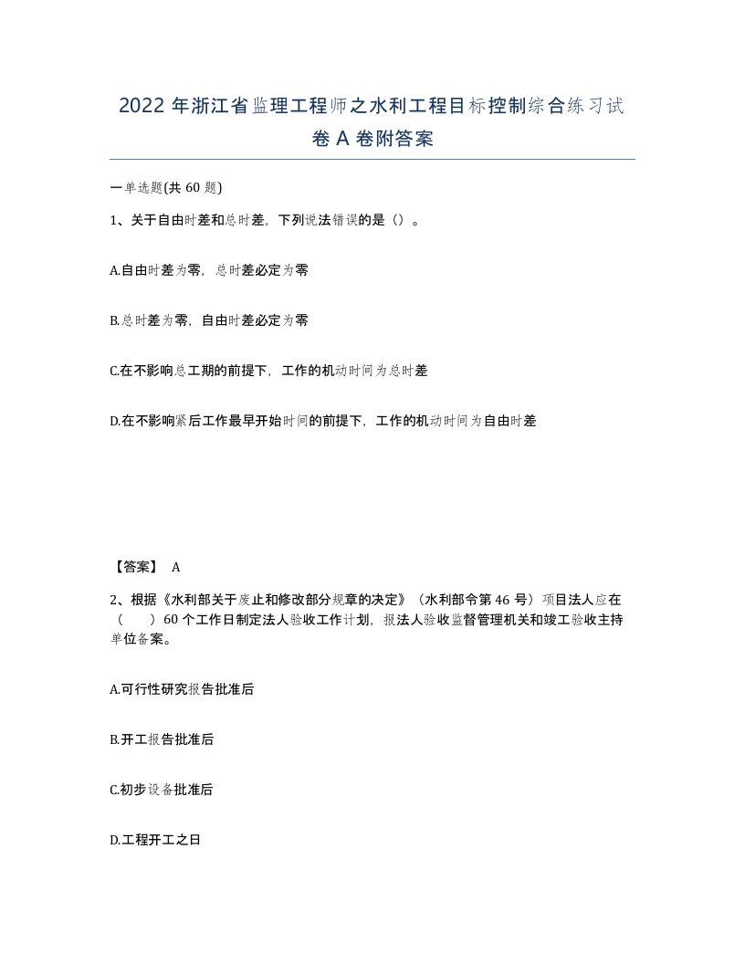 2022年浙江省监理工程师之水利工程目标控制综合练习试卷A卷附答案