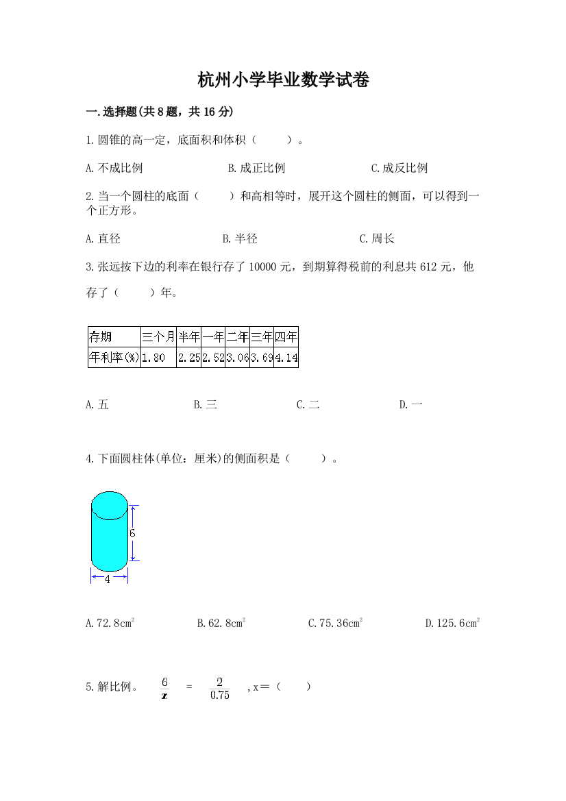 杭州小学毕业数学试卷精品【黄金题型】