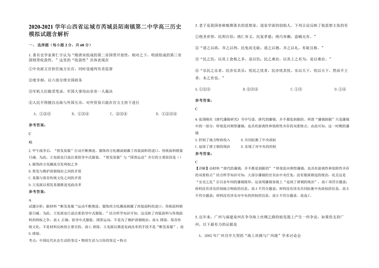 2020-2021学年山西省运城市芮城县陌南镇第二中学高三历史模拟试题含解析