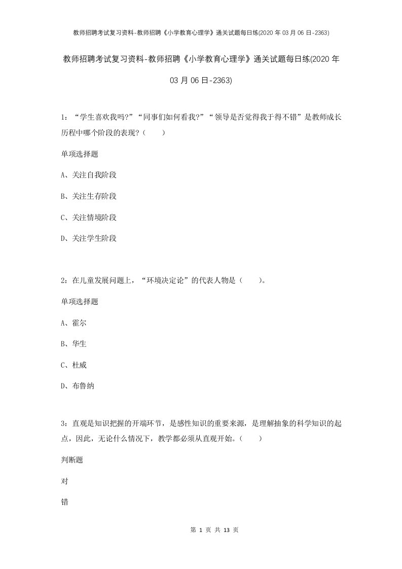 教师招聘考试复习资料-教师招聘小学教育心理学通关试题每日练2020年03月06日-2363