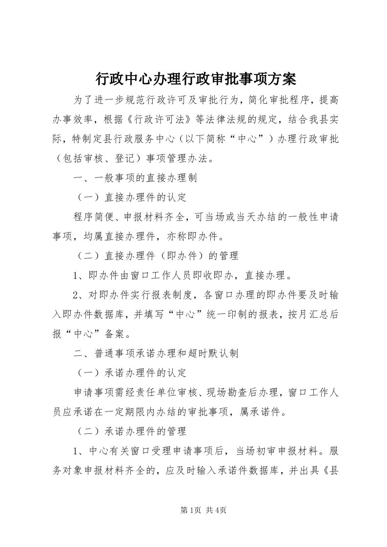 7行政中心办理行政审批事项方案