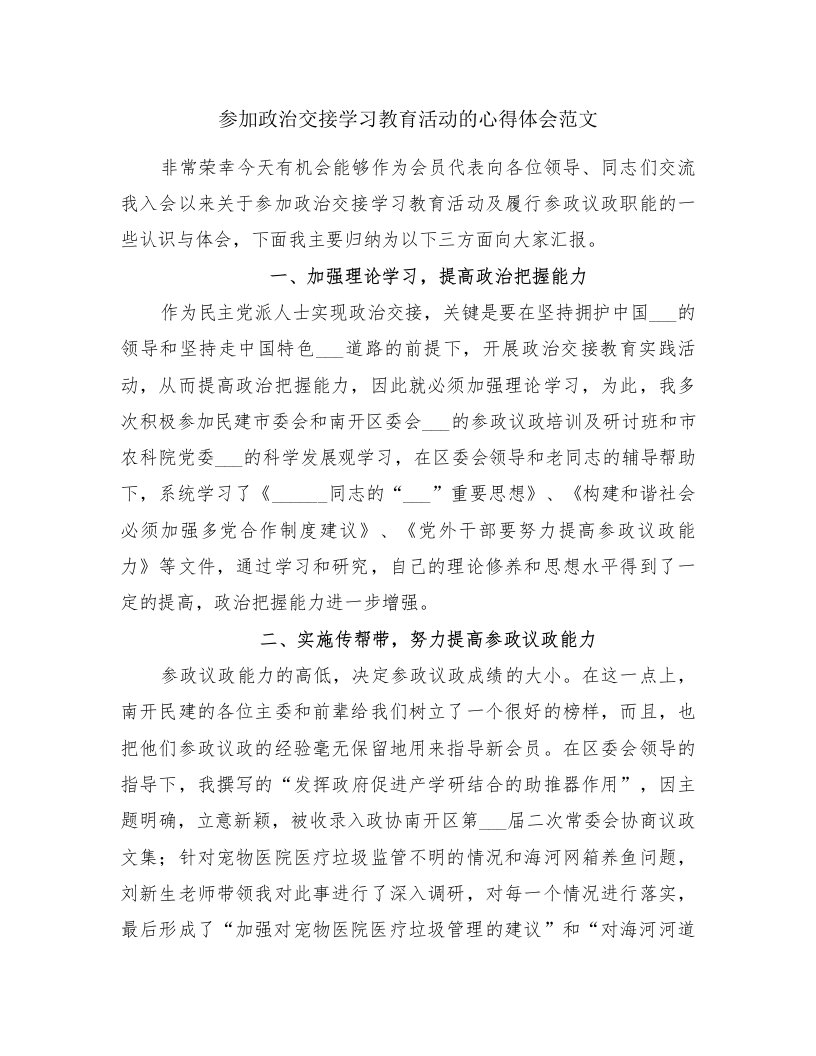 参加政治交接学习教育活动的心得体会范文