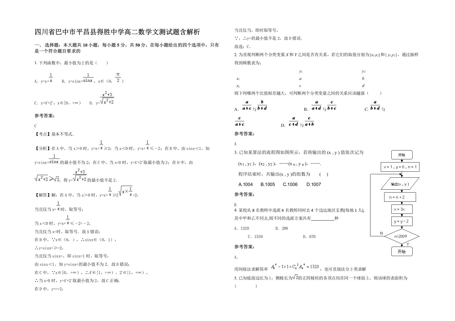 四川省巴中市平昌县得胜中学高二数学文测试题含解析