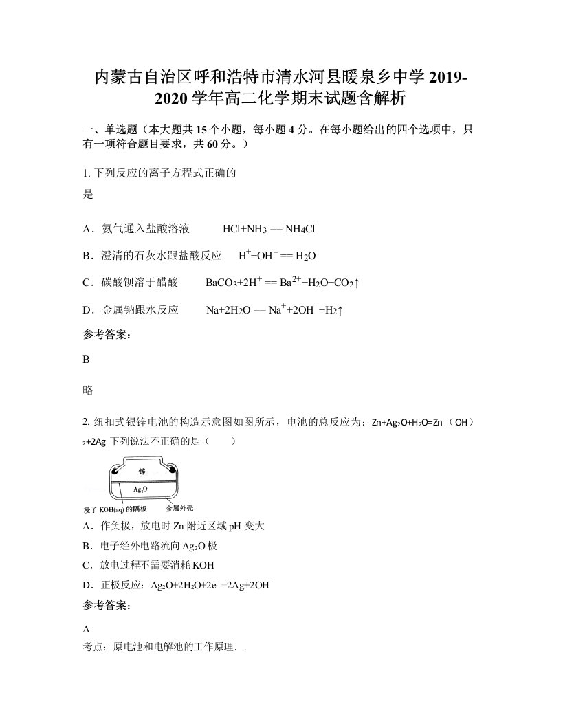 内蒙古自治区呼和浩特市清水河县暖泉乡中学2019-2020学年高二化学期末试题含解析