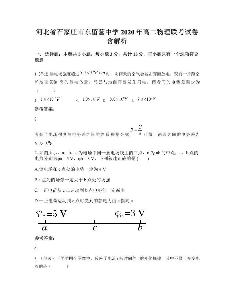 河北省石家庄市东留营中学2020年高二物理联考试卷含解析