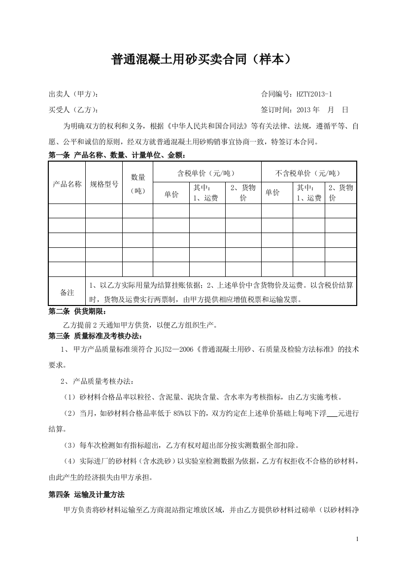 普通混凝土砂石买卖合同(样本)