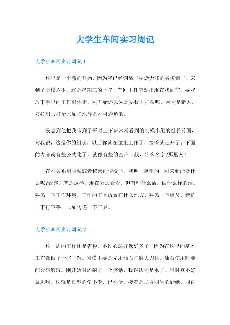 大学生车间实习周记