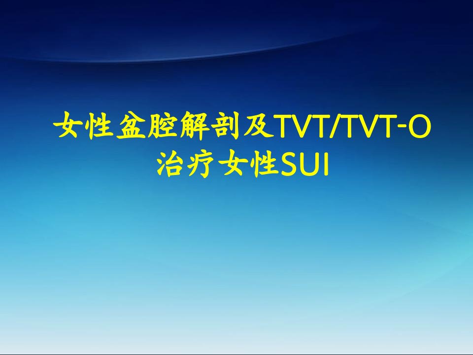 女性盆底解剖基础及SUI诊治