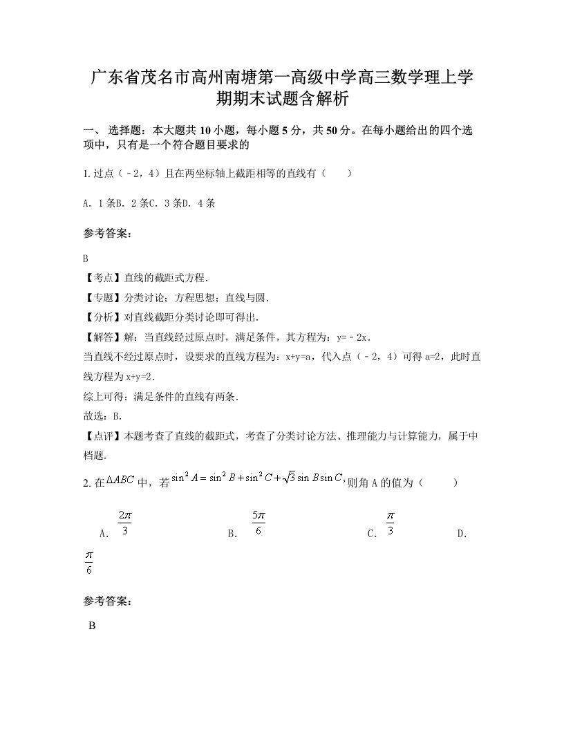 广东省茂名市高州南塘第一高级中学高三数学理上学期期末试题含解析