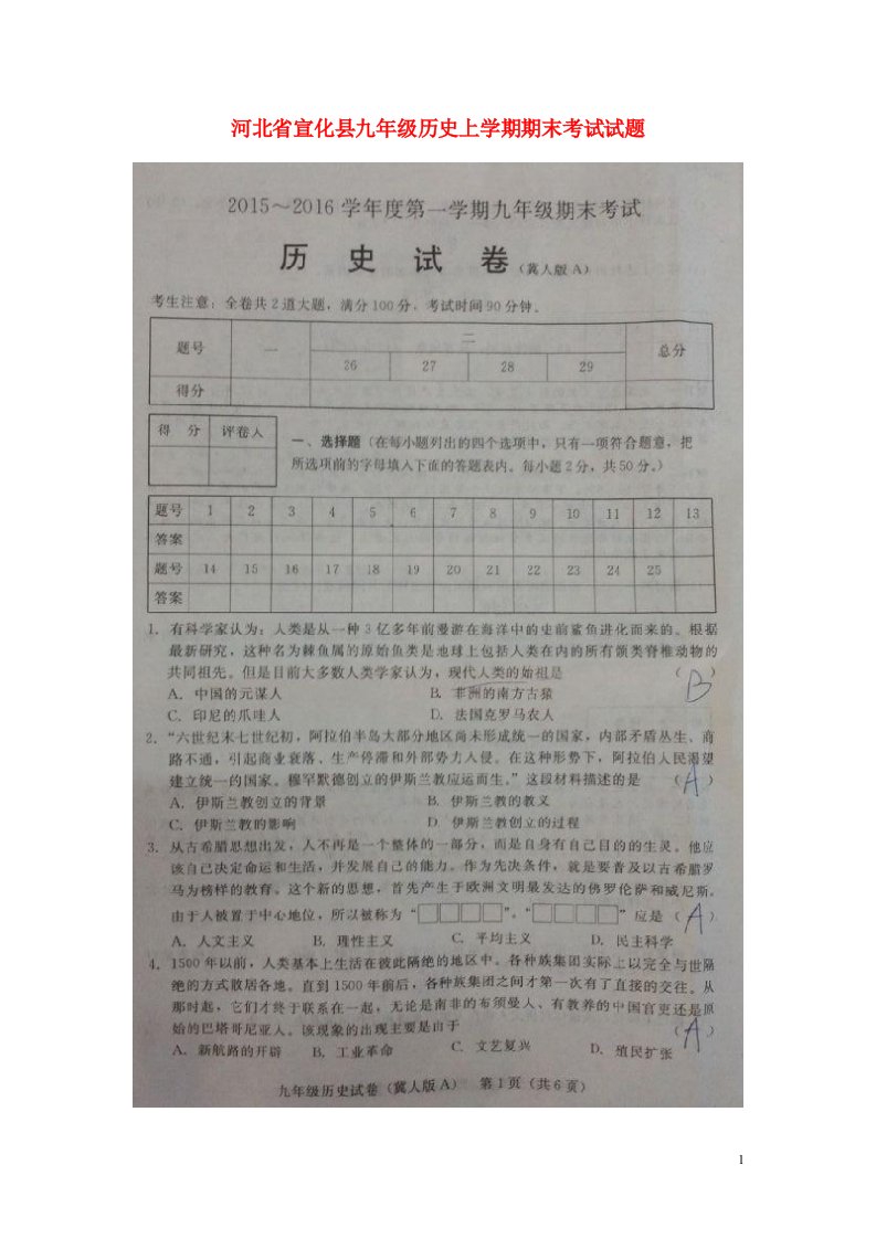 河北省宣化县九级历史上学期期末考试试题（扫描版）