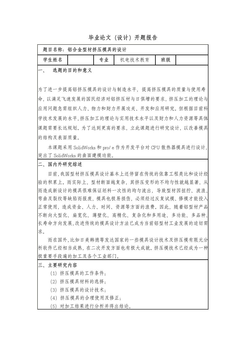 铝合金型材挤压模具的设计方案