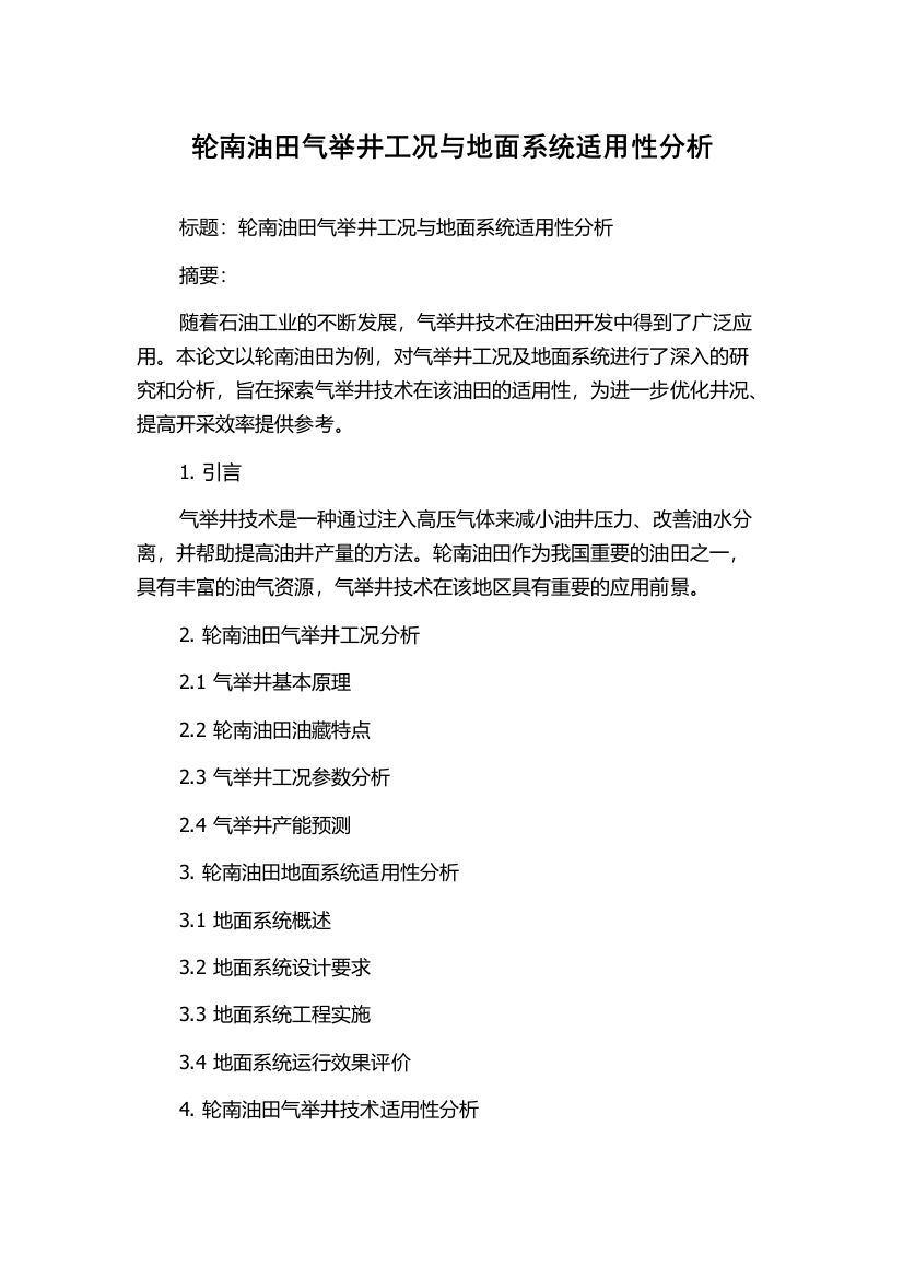 轮南油田气举井工况与地面系统适用性分析