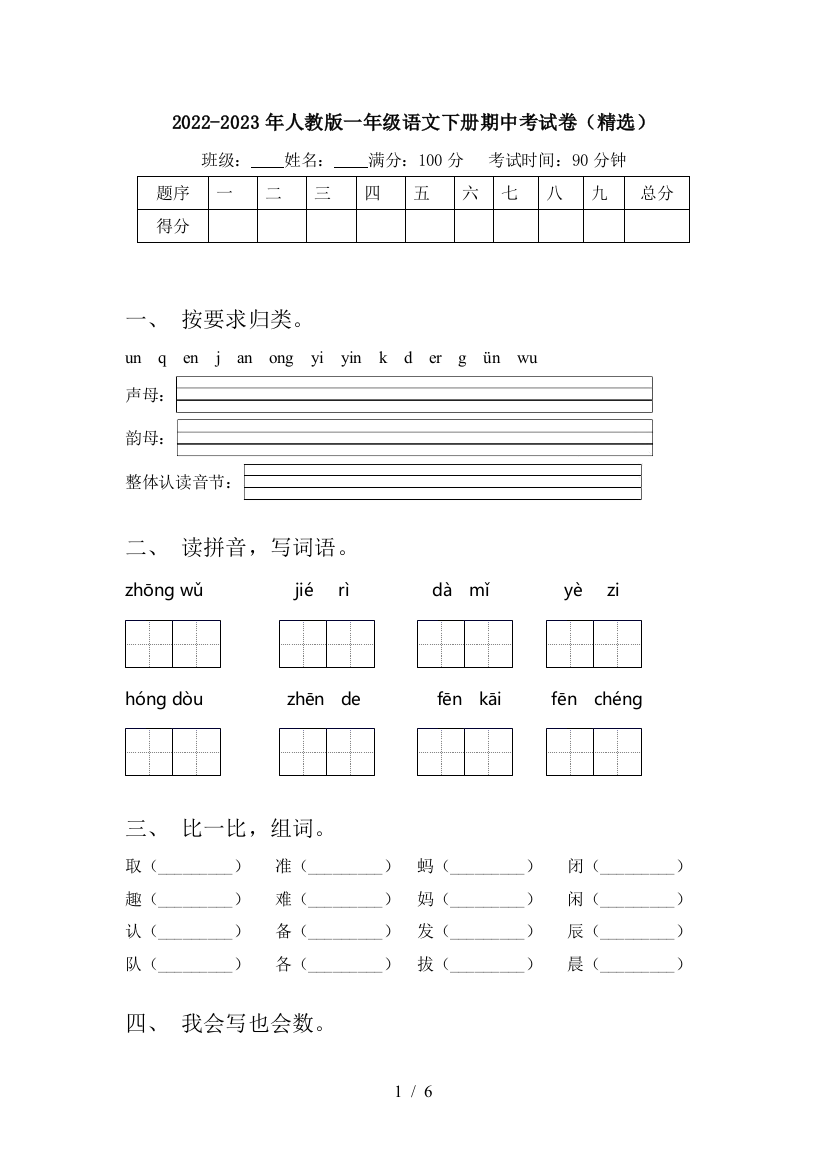 2022-2023年人教版一年级语文下册期中考试卷(精选)