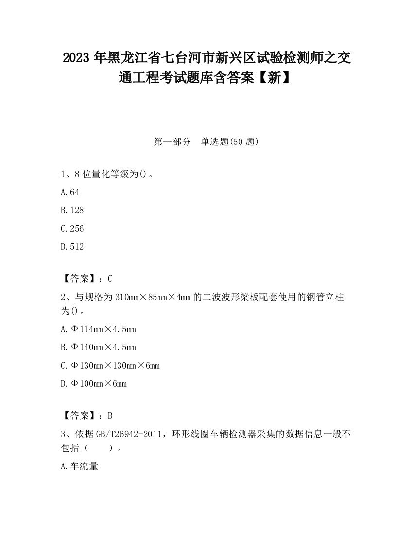 2023年黑龙江省七台河市新兴区试验检测师之交通工程考试题库含答案【新】