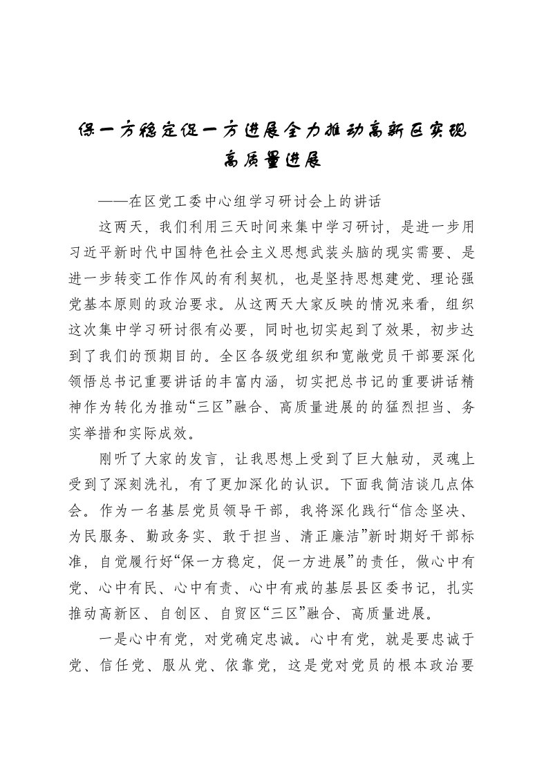 保一方稳定促一方发展全力推动高新区实现高质量发展在区党工委中心组学习研讨会上的讲话