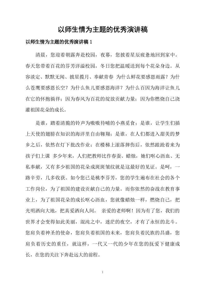 以师生情为主题的优秀演讲稿