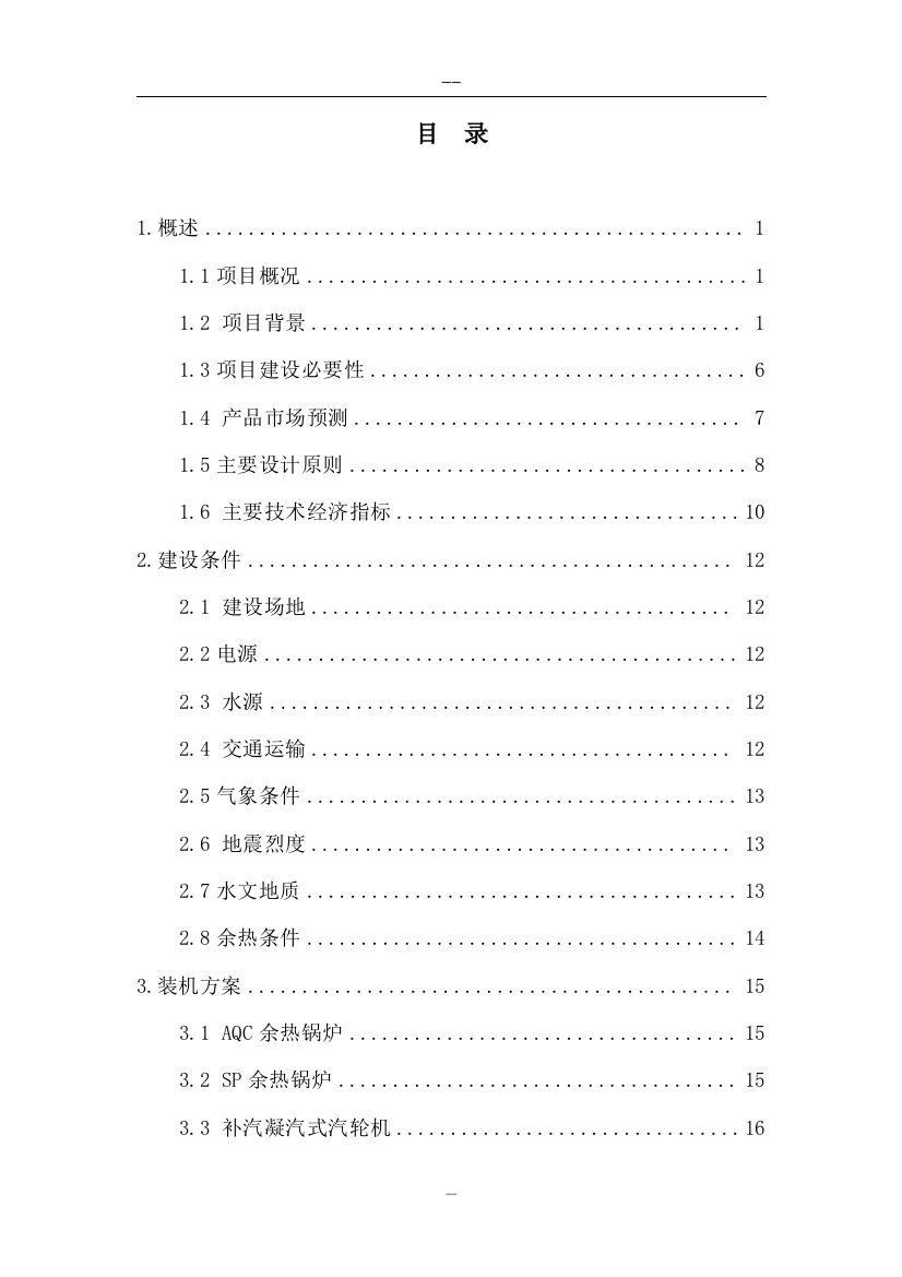 装机规模9mw的纯低温余热电站项目可行性建议书