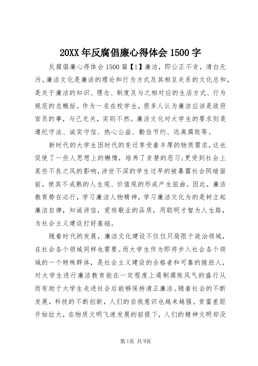 20XX年反腐倡廉心得体会1500字