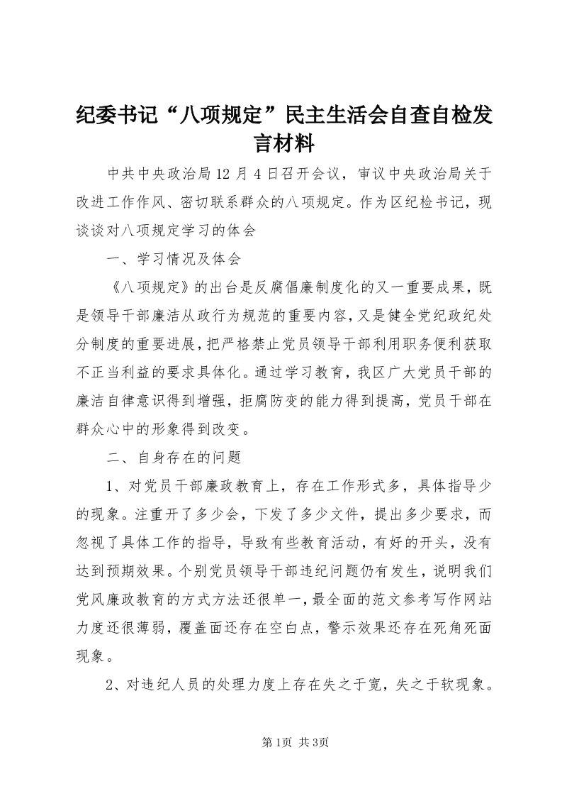 3纪委书记“八项规定”民主生活会自查自检讲话材料