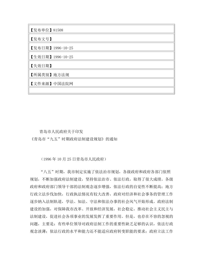 青岛市人民政府关于印发《青岛市“九五”时期政府法制建设规划》的通知