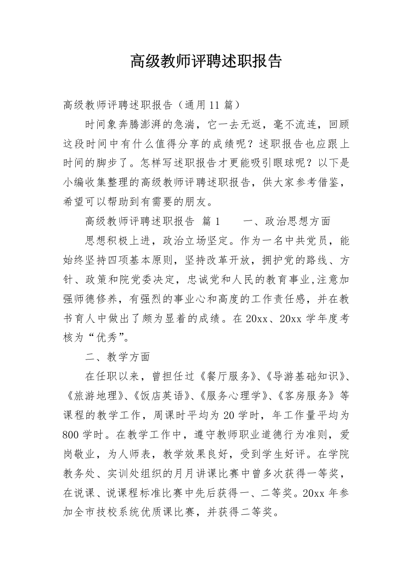 高级教师评聘述职报告