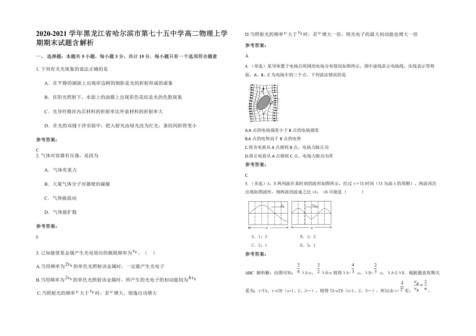 2020-2021学年黑龙江省哈尔滨市第七十五中学高二物理上学期期末试题含解析