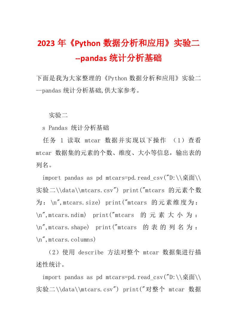 2023年《Python数据分析和应用》实验二--pandas统计分析基础