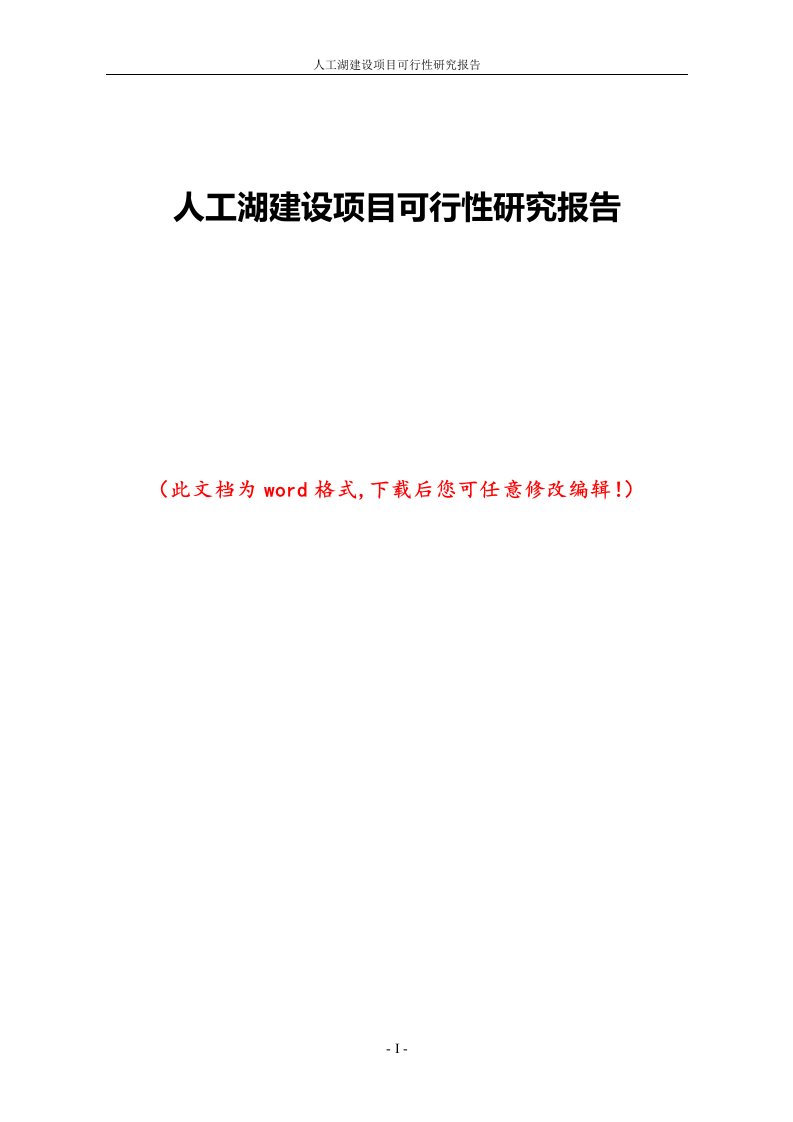 人工湖建设项目可行性研究报告1