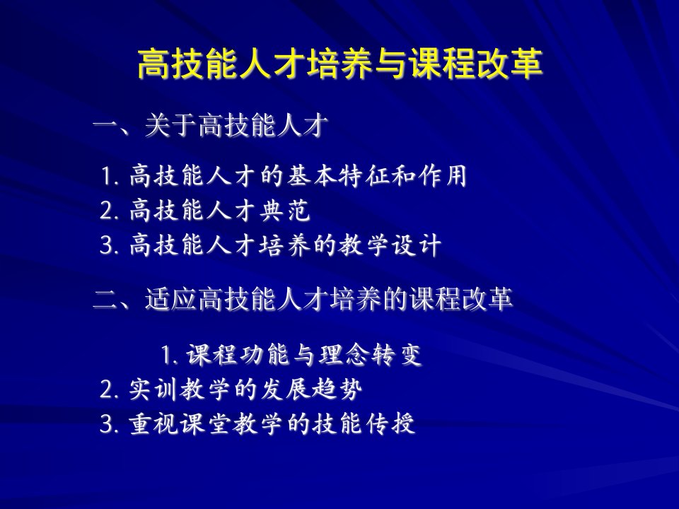 高技能人才培养与课程改革