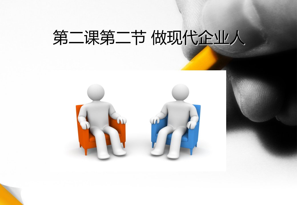 做现代企业人ppt课件