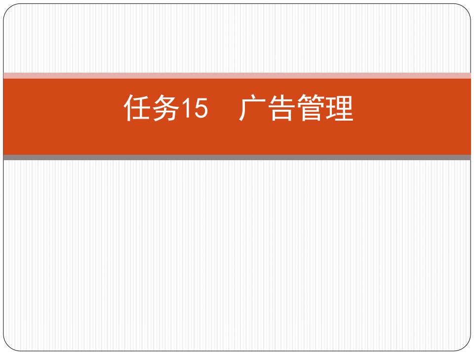 [精选]任务15广告管理