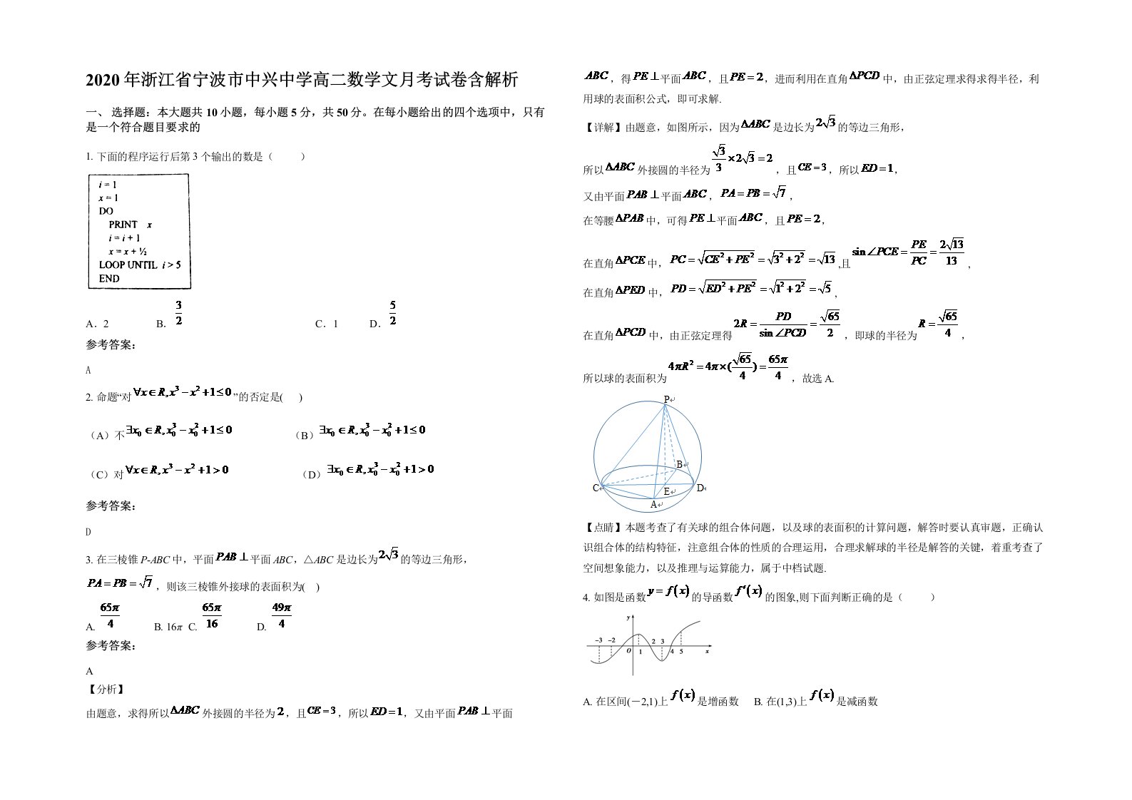 2020年浙江省宁波市中兴中学高二数学文月考试卷含解析