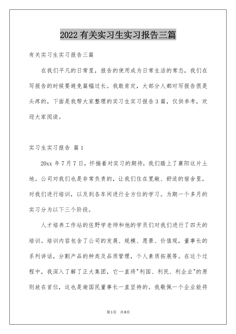 2022有关实习生实习报告三篇