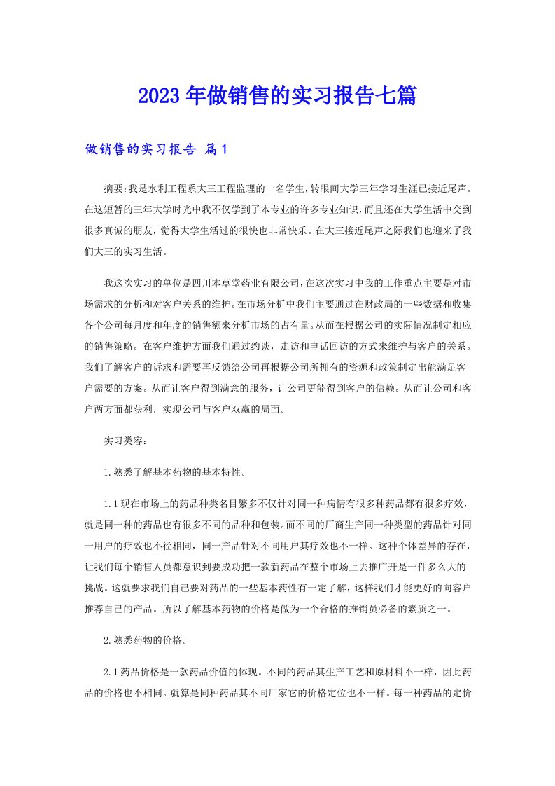 做销售的实习报告七篇