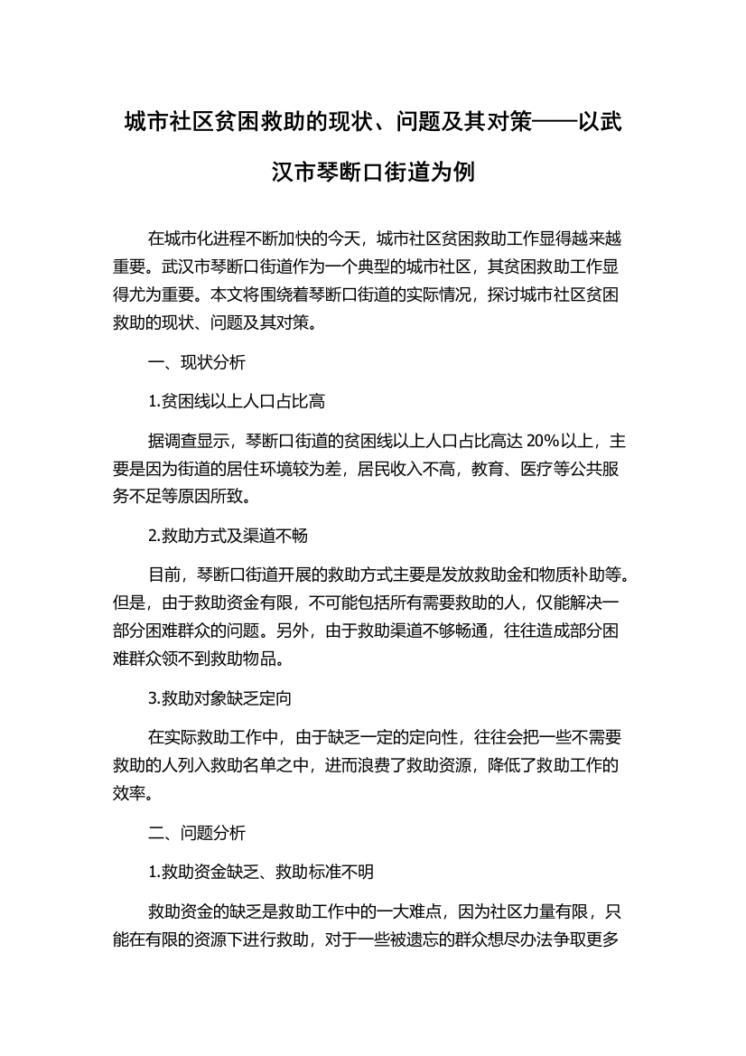 城市社区贫困救助的现状、问题及其对策——以武汉市琴断口街道为例