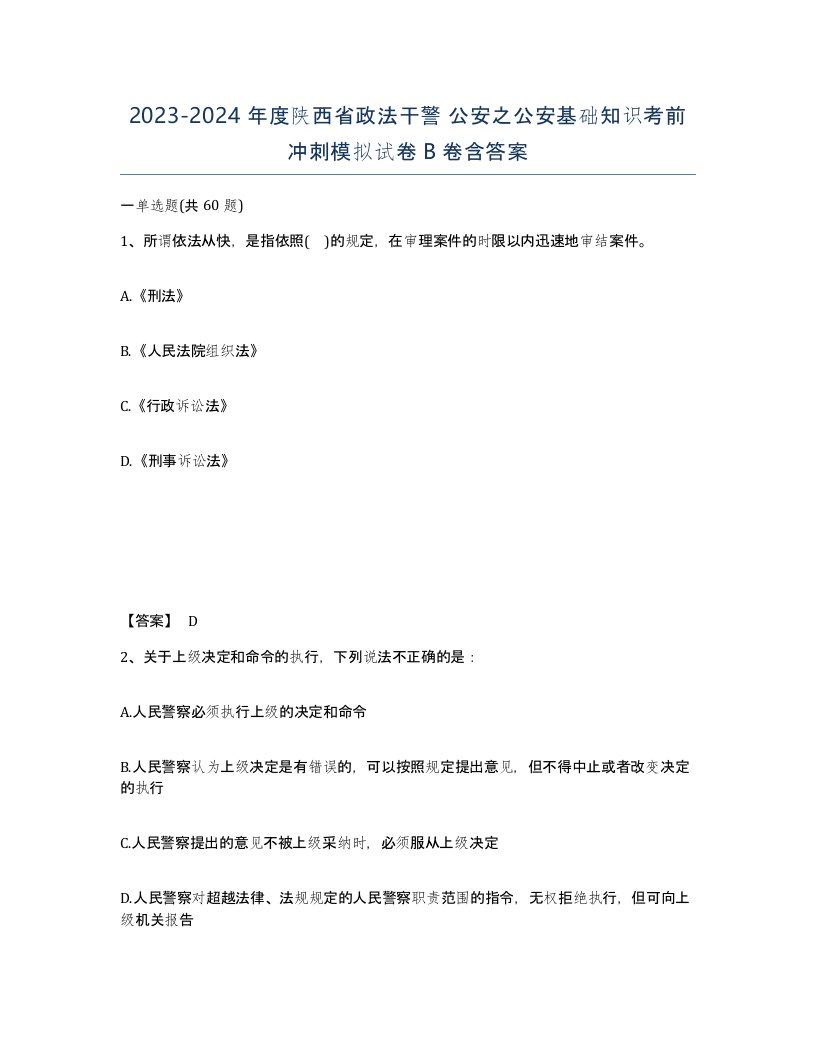 2023-2024年度陕西省政法干警公安之公安基础知识考前冲刺模拟试卷B卷含答案