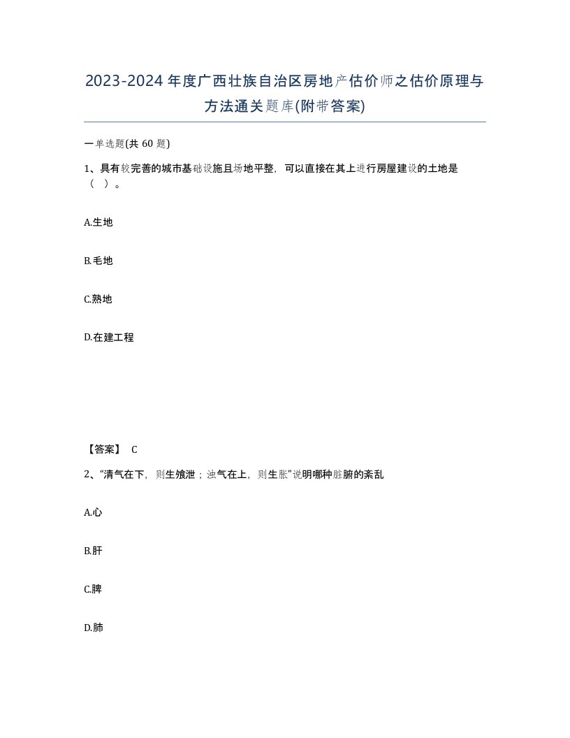 2023-2024年度广西壮族自治区房地产估价师之估价原理与方法通关题库附带答案