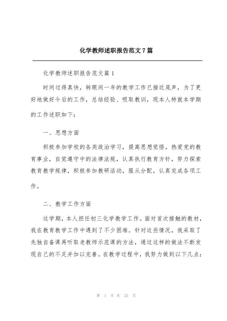 化学教师述职报告范文7篇