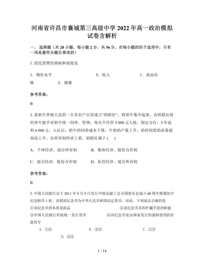 河南省许昌市襄城第三高级中学2022年高一政治模拟试卷含解析