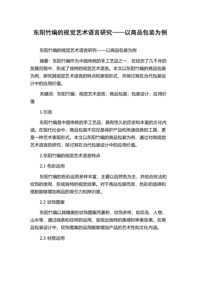 东阳竹编的视觉艺术语言研究——以商品包装为例