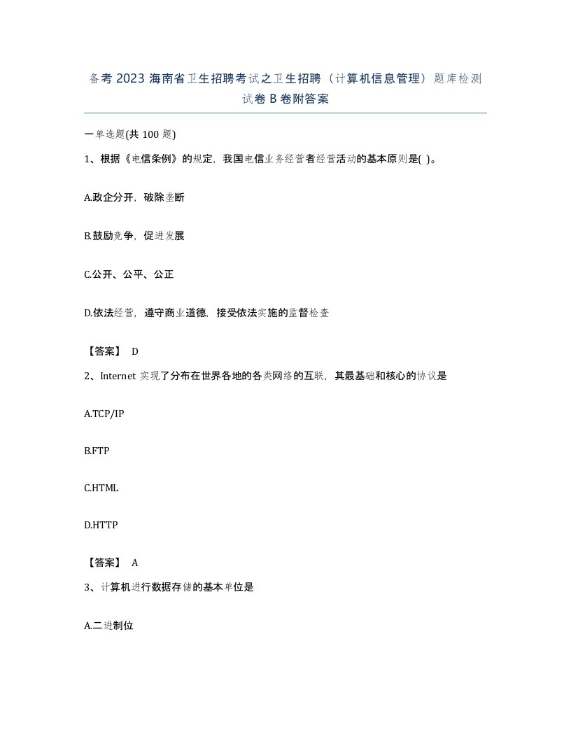 备考2023海南省卫生招聘考试之卫生招聘计算机信息管理题库检测试卷B卷附答案