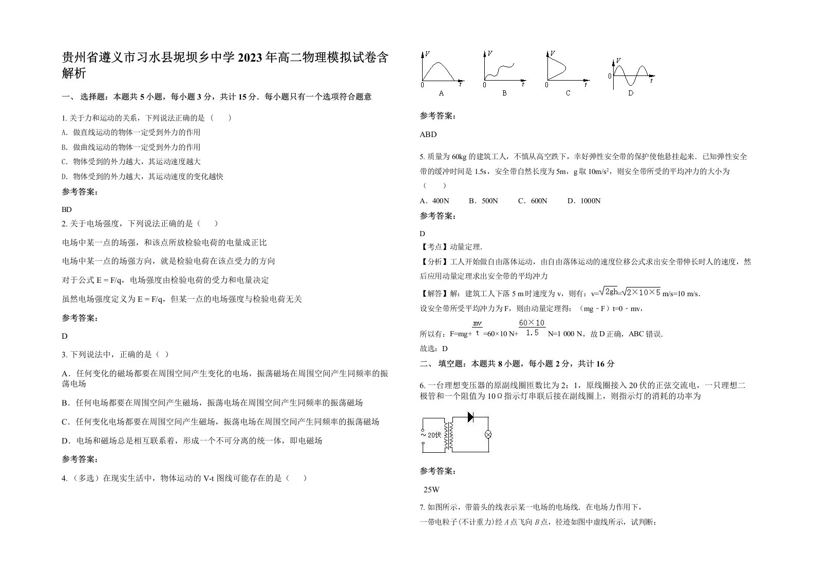 贵州省遵义市习水县坭坝乡中学2023年高二物理模拟试卷含解析