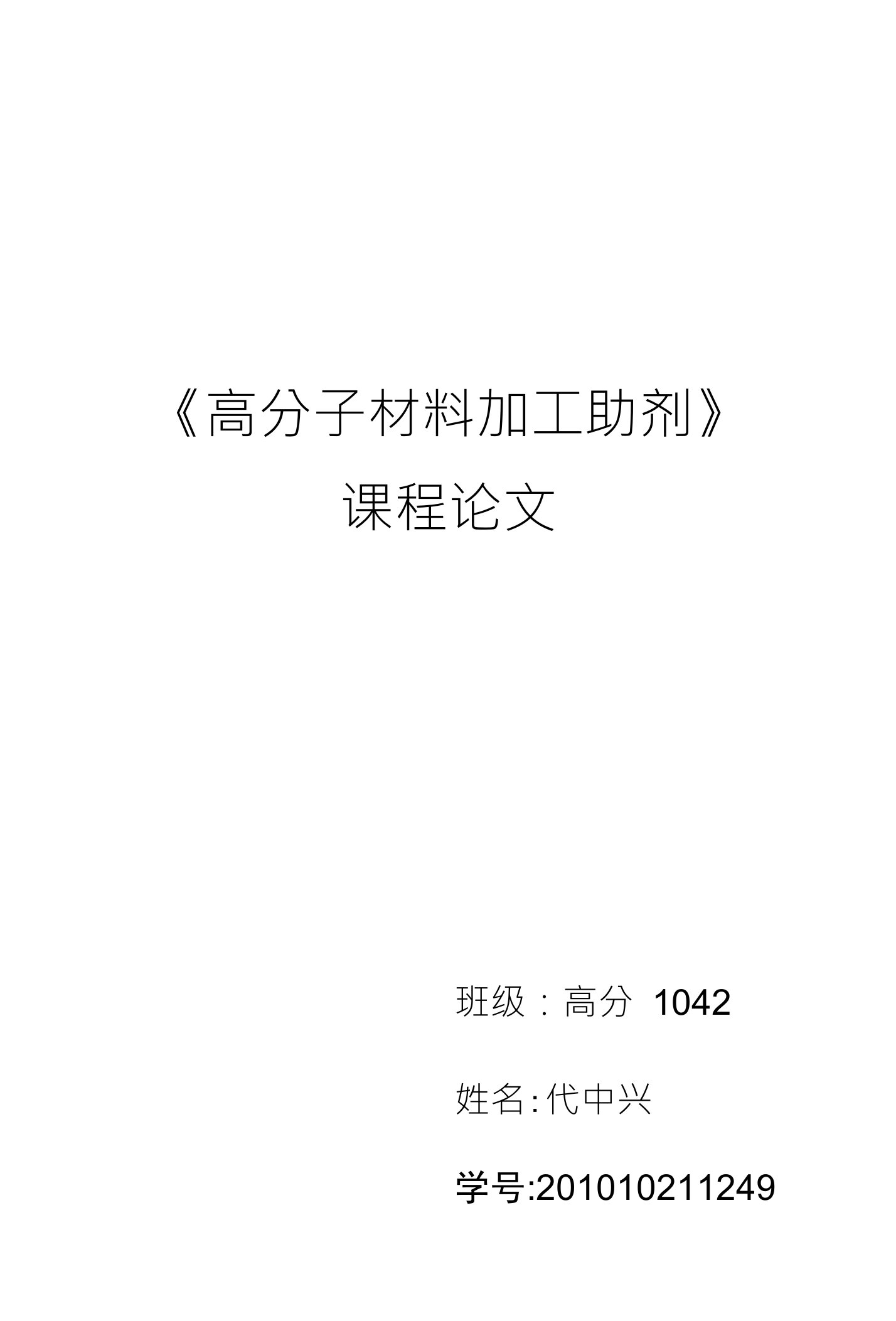 《高分子材料加工助剂》课程论文