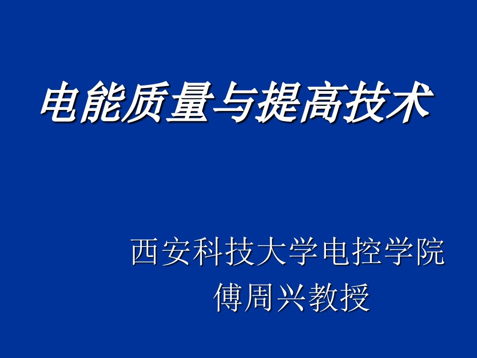 电能质量概念(PPT102页)